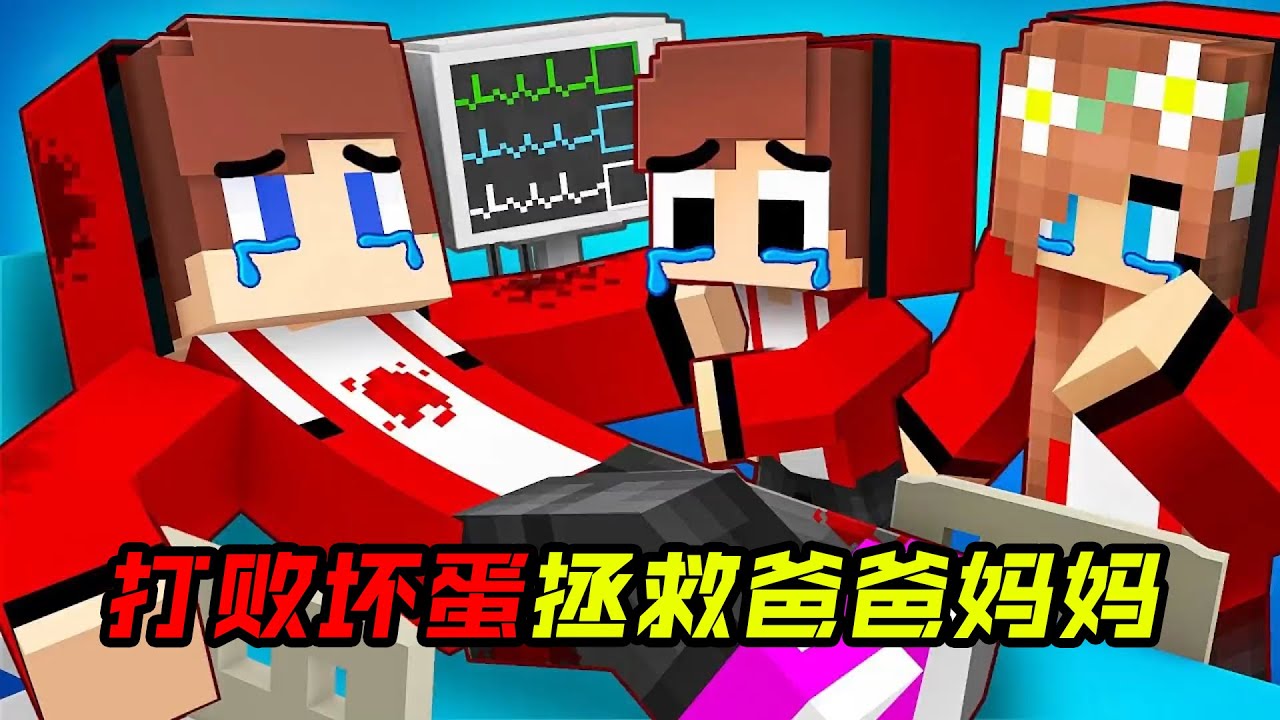 打败坏蛋拯救爸爸妈妈!