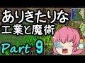 【Minecraft】ありきたりな工業と魔術 Part09【ゆっくり実況】