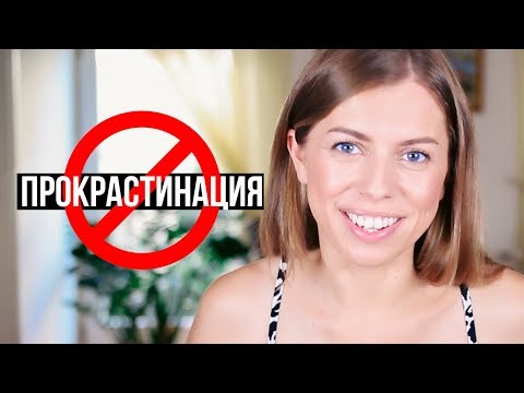 КАК ПЕРЕСТАТЬ ПРОКРАСТИНИРОВАТЬ / ОТКЛАДЫВАТЬ ДЕЛА НА ПОТОМ?