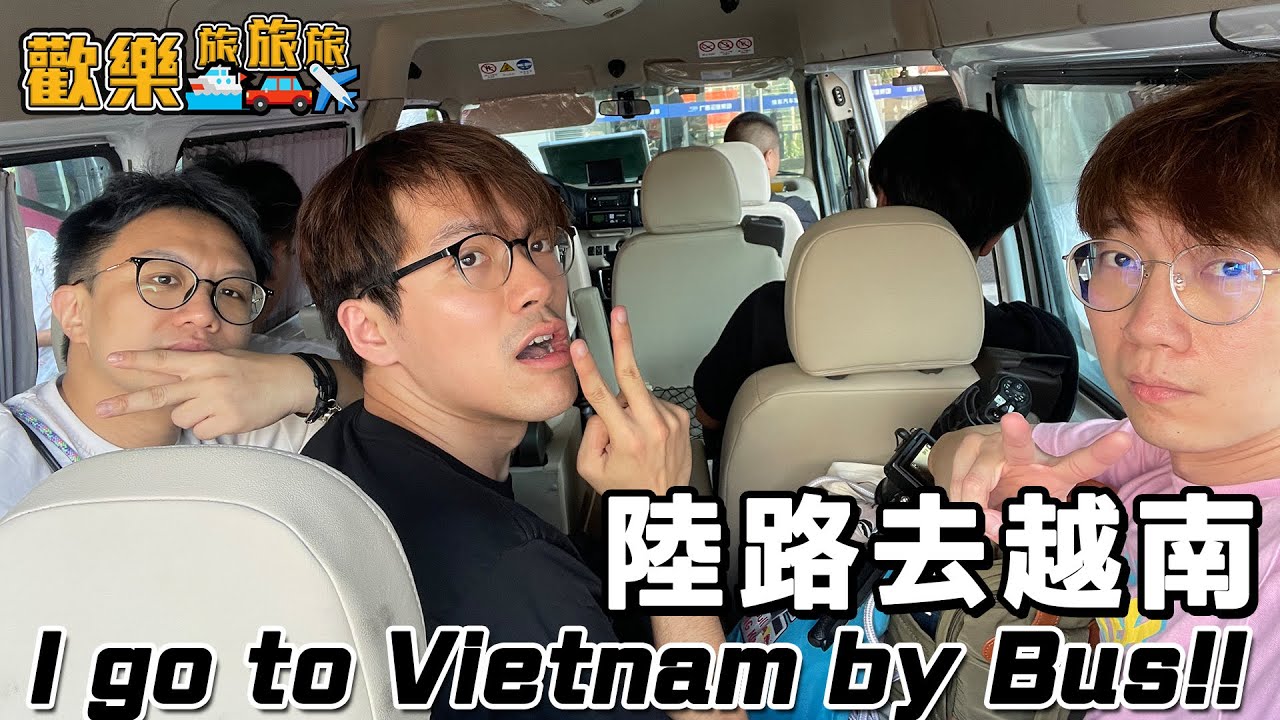坐車去越南🇻🇳 I go to Vietnam by Bus🚌 只需$188 他們會被賣到園區嗎？〖歡樂旅旅旅 越南EP.1〗#歡樂旅旅旅