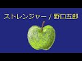 【オルゴール】ストレンジャー / 野口五郎