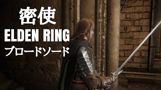 【エルデンリング】密使初期レベル、ブロードソードで攻略【ELDEN RING】