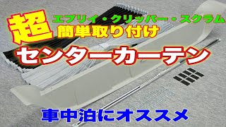 車中泊に！エブリイ・クリッパー・スクラム　カーテン取り付け