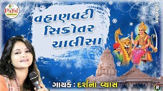 વહાણવટી સિકોતર ચાલીસા || Darshana Vyas || Jukebox 2019 @PayalDigital .