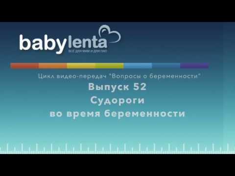 Судороги в ногах при беременности. Судороги в ногах во время беременности