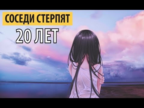 соседи стерпят - 20 лет