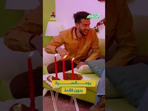 رومانسية بدون فائدة | كرت اخضر