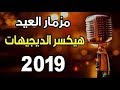 مزمار عيد الاضحى احمد العسكرى 2018 الي هيكسر ديجيهات مصر