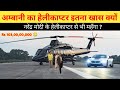 मुकेश अम्बानी के हेलीकाप्टर की कीमत जानकर दिमाग चकरा जाएगा | Mukesh Ambani helicopter | Helicopter
