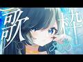 【歌枠】天使の歌は好きですか? SINGING【高評価200目標/#ノアポラリス】#vsinger #歌枠