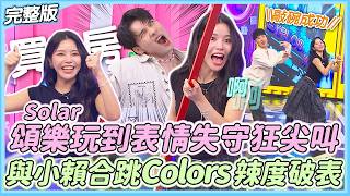 (ENGSUB)【明星Dejavu】Solar頌樂玩遊戲表情失守狂尖叫!?解鎖粉絲敲碗 與小賴合跳Colors辣度破表!!｜娛樂百分百2026.04.08完整版｜黃偉晉、賴晏駒、Solar頌樂(솔라)