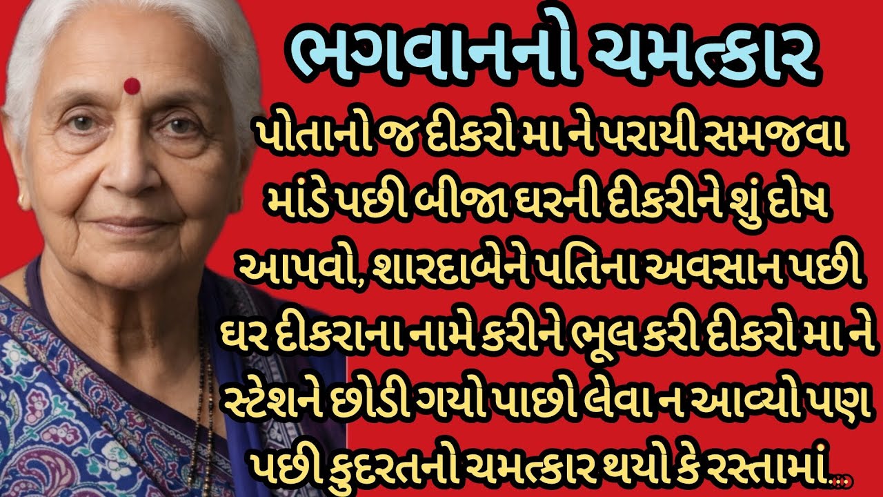 ભગવાનનો ચમત્કાર..|gujarati story|heart touching story|emotional story|