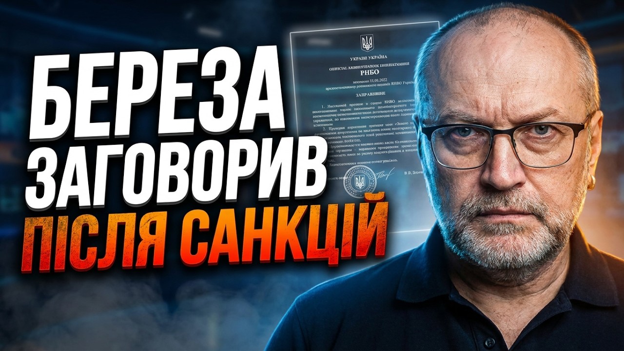 ⚡️БЕРЕЗА жорстко відповів Зеленському! Санкції РНБО - чи законно запровадили і які наслідки?