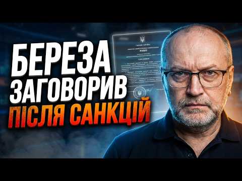 ⚡️БЕРЕЗА жорстко відповів Зеленському! Санкції РНБО - чи законно запровадили і які наслідки?