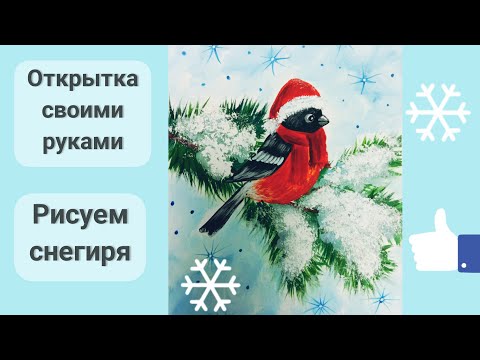 Снегирь Как нарисовать птицу. Новогодняя открытка "Снегирь"