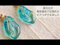 【UVレジン】夏の欠片♡簡単着色で幻想的なピアスを作る How to make fantastic earrings by simply coloring with resin