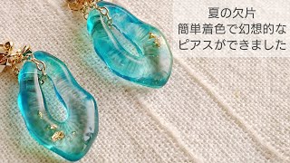【UVレジン】夏の欠片♡簡単着色で幻想的なピアスを作る How to make fantastic earrings by simply coloring with resin