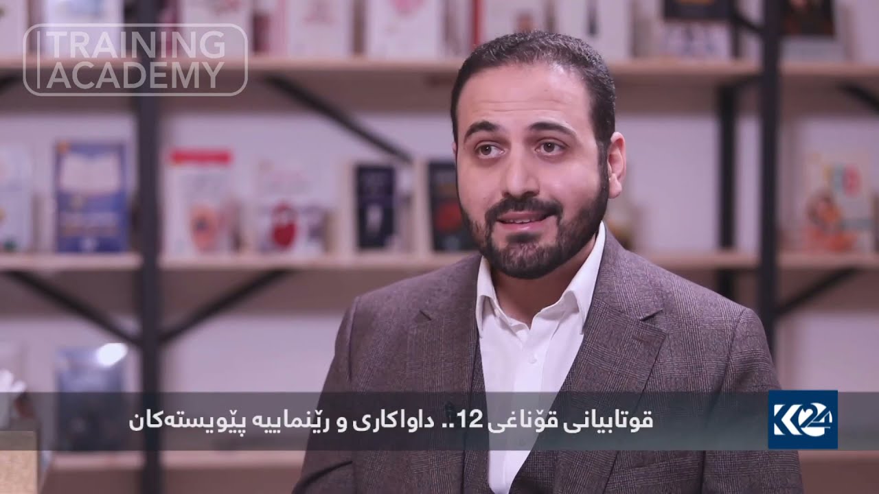 پۆلی ١٢ و حاڵی قوتابیان | د.زانا احمد قصاب