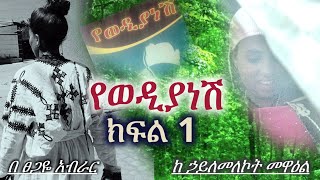 Ethiopia | yewedianesh | የወዲያነሽ | ክፍል 1