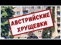 Жизнь в Австрии. Многоквартирные дома. Район "Хрущевок", Филлах.