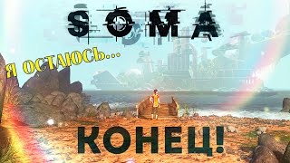 Я не должен рыдать [SOMA ФИНАЛ]