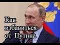 Как избавиться от Путина