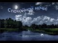 Доброй ночи! Сладких снов!!!