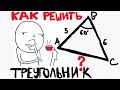 КАК РЕШИТЬ ТРЕУГОЛЬНИК?