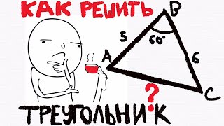 КАК РЕШИТЬ ТРЕУГОЛЬНИК?