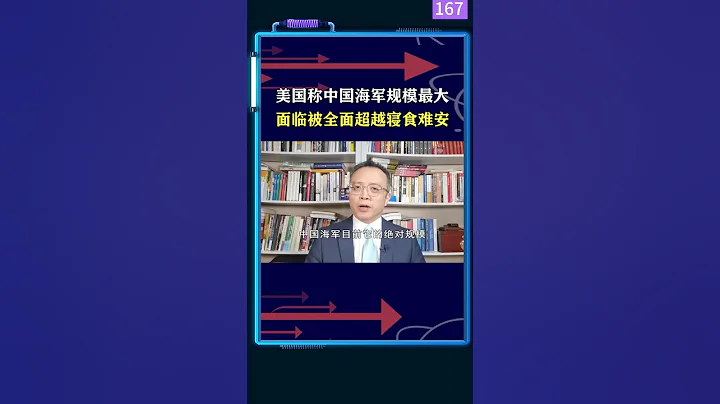 美媒称中国海军是全球最大，造船工业碾压美国，将被全面超越 #shortvideo #shorts #short - 天天要闻