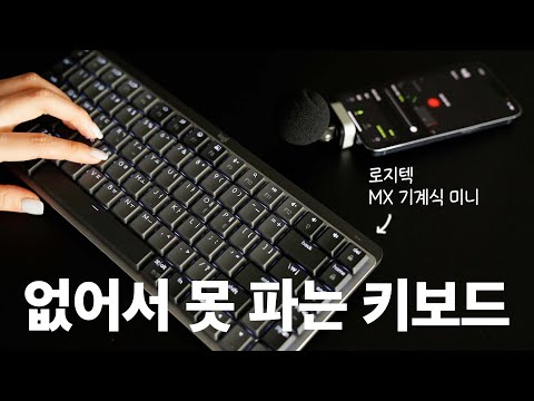   사무실꿀템 사무용 끝판왕 로지텍에서 나온 기계식 키보드 MX 기계식 미니 MX Mechanical Mini