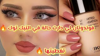 فوندوتان لي قلبت التيك توك❣️?تخبيلك كولش ?الحب الكلف خير من الفيلتر ✨ مليحة للعرايس ?