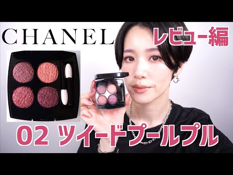 【CHANELツイードコレクション】レキャトルオンブル02