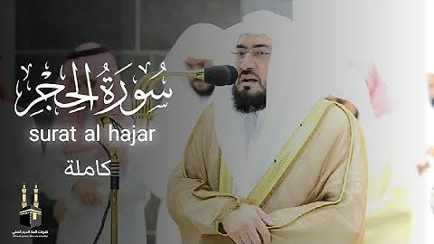 سورة الحجر كاملة  | surat al hajar | ابداع وترنم لايوصف للشيخ بندر بليلة | رمضان 1444هـ‍