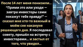 видео: После 14 лет меня понизили: Прими или уходи — инвесторы решили иначе картинка: После 14 лет меня понизили: Прими или уходи — инвесторы решили иначе