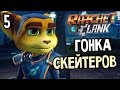 Ratchet & Clank PS4 Прохождение На Русском #5 — ГОНКА СКЕЙТЕРОВ
