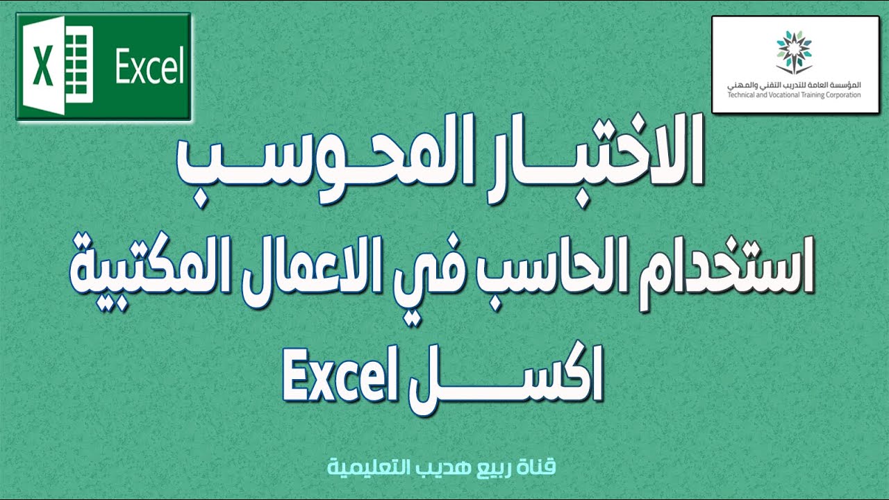 احدث اختبار استخدام الحاسب في الاعمال المكتبية اكسل المحوسب