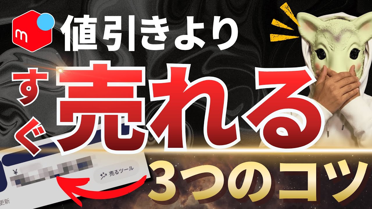 【簡単即売れ】メルカリで値引きよりすぐ売れる3つのコツを解説
