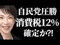 【高市早苗首相最新】※自民党圧勝で消費税12%の衝撃..元フジTVアナウンサー長谷川豊氏が高市自民の現状を暴露..