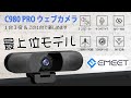 eMeet WEBカメラ C980pro シリーズ最上位モデル！