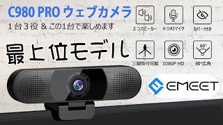 eMeet WEBカメラ C980pro シリーズ最上位モデル！