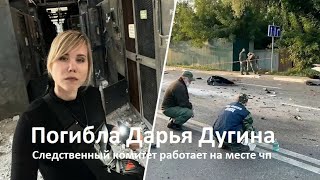 Дарья Дугина погибла в Подмосковье при взрыве автомобиля - СК РФ