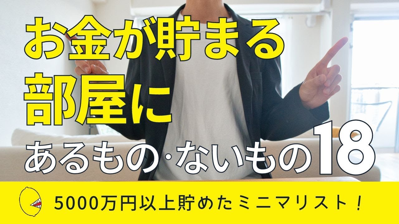 【ミニマリスト】5000万円以上貯めてわかったお金が貯まる部屋の特徴18個