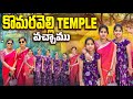 కొమరవెల్లి TEMEPLE కి వచ్చాము || జానవి గాయత్రి trip అయిపొయింది 😍😍😍😍
