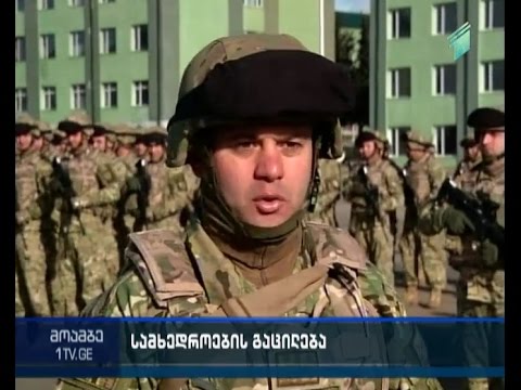 ქართული სამხედრო ასეულის ავღანეთში გაცილების ცერემონიალი ვაზიანში
