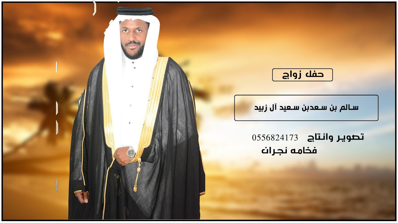 حفل زواج سالم بن سعد بن سعيد ال زبيد