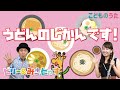 うどんのじかんです! | いないいないばあっ! / 歌&フルート【ひらがなカタカナ歌詞】