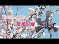 防災行政無線チャイム 埼玉県秩父市 12:00『旅立ちの日に』