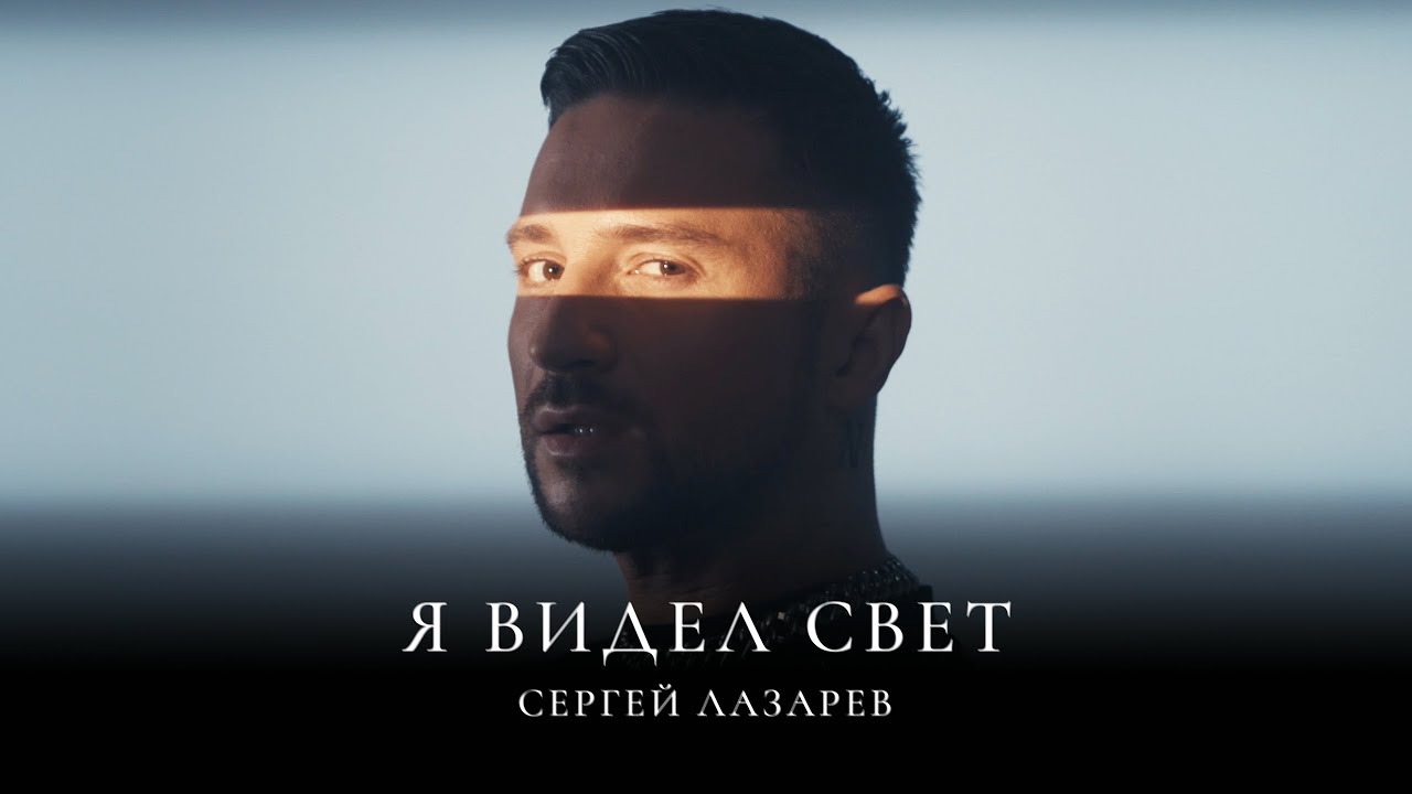 Сергей Лазарев - Я видел свет (Official Video)