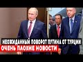 Неожиданный поворот Путина от Турции. Очень плохие новости